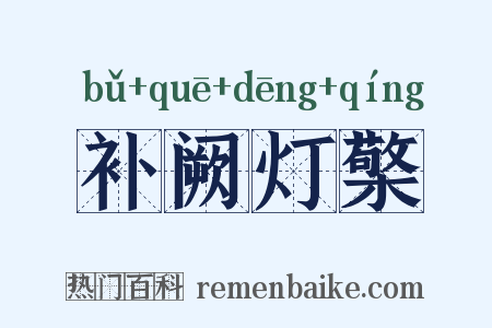 补阙灯檠是什么意思的图片